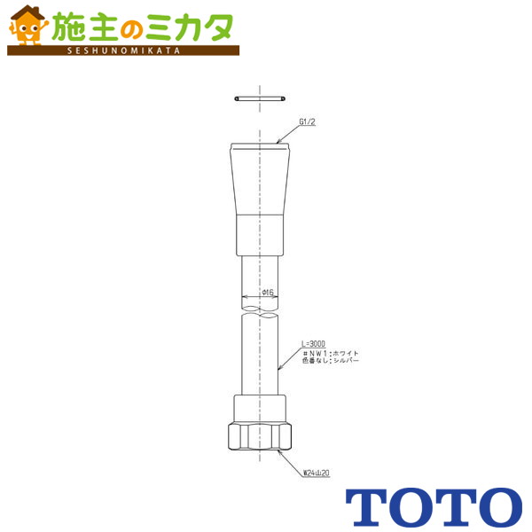 TOTO シャワーホース（3000mm）【TH5C0771】シルバー 受注生産3週間