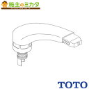 TOTO 水栓金具取り替えパーツ【TH5C0846】自在スパウト Lタイプ 特注品