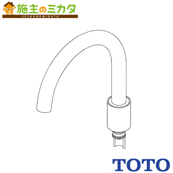 乐天商城 - TOTO 水栓金具取り替えパーツ【TH5D0269】自在スパウト 230mm 特注品