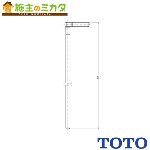 【在庫あり】TOTO 連結金具【THD105】引棒部