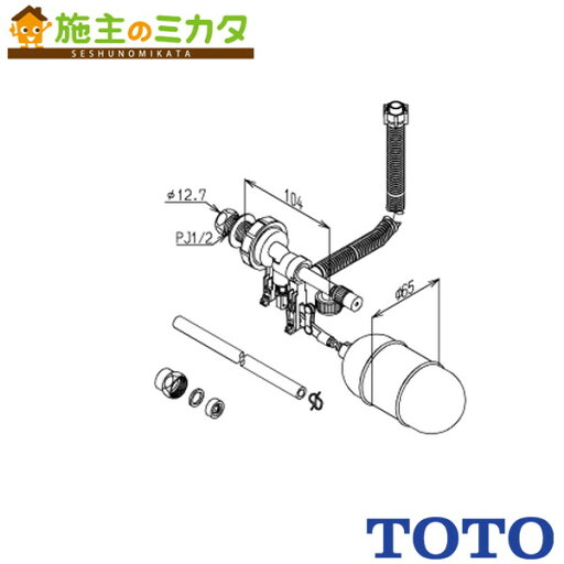 TOTO 横形ロータンク用ボールタップ【THS8AF】寒冷地用 TOTO 横形ロータンク用ボールタップ【THS8AF】寒冷地用