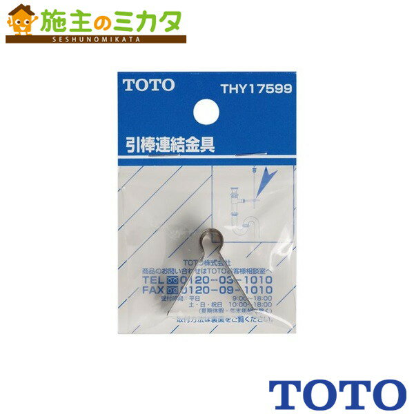 TOTO 引き棒連結金具【THY17599】ポップアップ