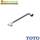 TOTO 自在スパウト【THY243AL】220mm W26山20 整流キャップ付