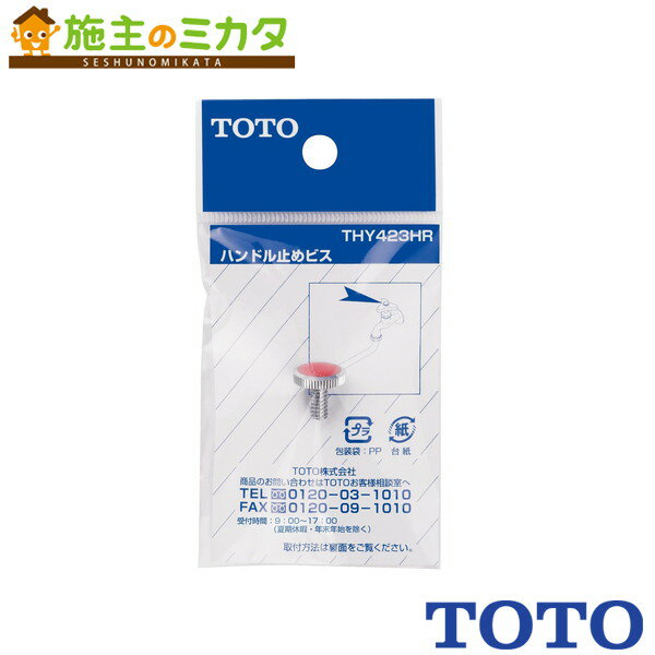 TOTO ハンドル用色小ねじ【THY423HR】金具三角ハンドル用
