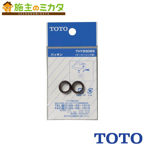 ▲TOTO パッキン【THY93089】13mm水栓用 テーパリング用