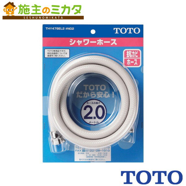 TOTO シャワーホース（2000mm）【THY478EL2#NG2】ホワイトグレー