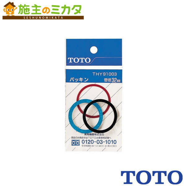 TOTO パッキン【THY91003】32mm水栓用