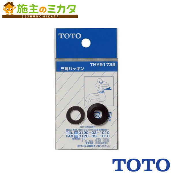 TOTO 三角パッキン【THY91739】トイレまわり取り替えパーツ