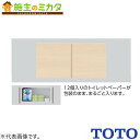 TOTO 背面ウォール収納キャビネット 【UGW101S#MW】※トイレ ダルブラウン
