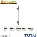 TOTO インテリア・バー【UGYHR600W3#MWW】コンフォートシリーズ ULR フィナブラウン