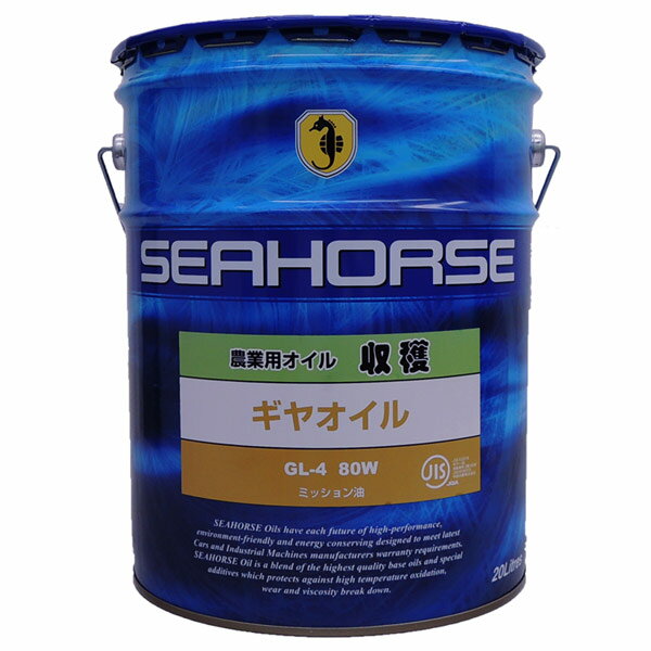 【送料無料】※沖縄・北海道は除く※ シーホース　[SEAHORSE]　収穫 ギヤオイル GL-4　80W　20L seahorse 農機用オイル