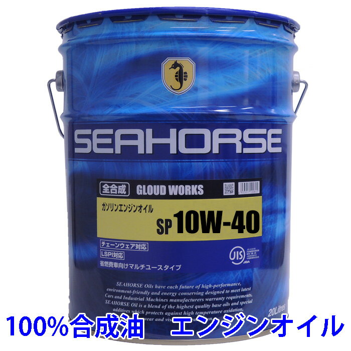 【送料無料】※沖縄・北海道は除く※ シーホース [SEAHORSE] グラウド ワークス 10W-40　SP　CF適合品　20L エンジンオイル seahorse