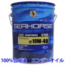 【送料無料】※沖縄 北海道は除く※ シーホース SEAHORSE グラウド ワークス 10W-40 SP CF適合品 20L エンジンオイル seahorse