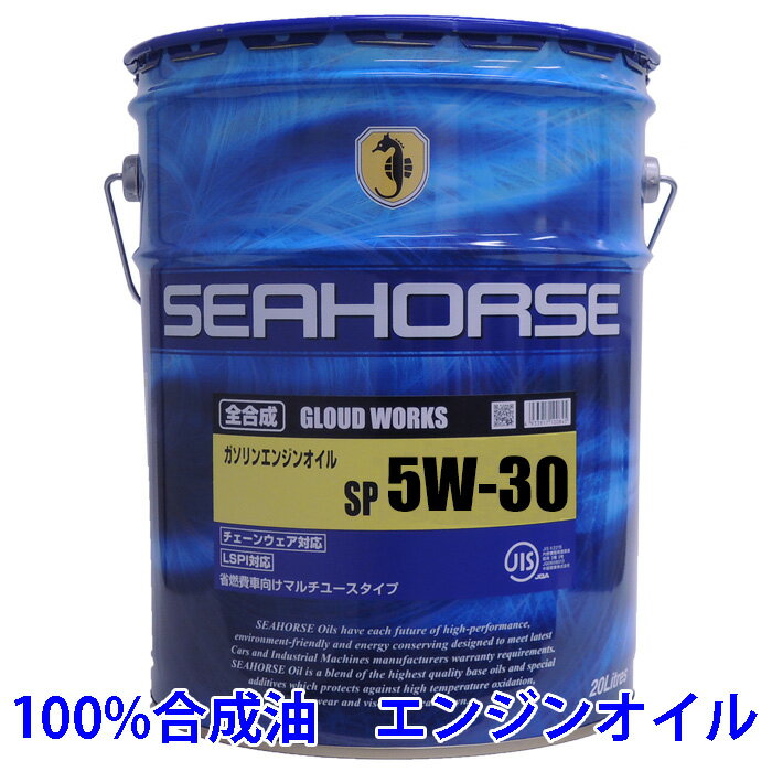 【送料無料】※沖縄・北海道は除く※ シーホース　[SEAHORSE]　グラウドワークス　5W-30　SP/GF-6 　20L seahorse エンジンオイル