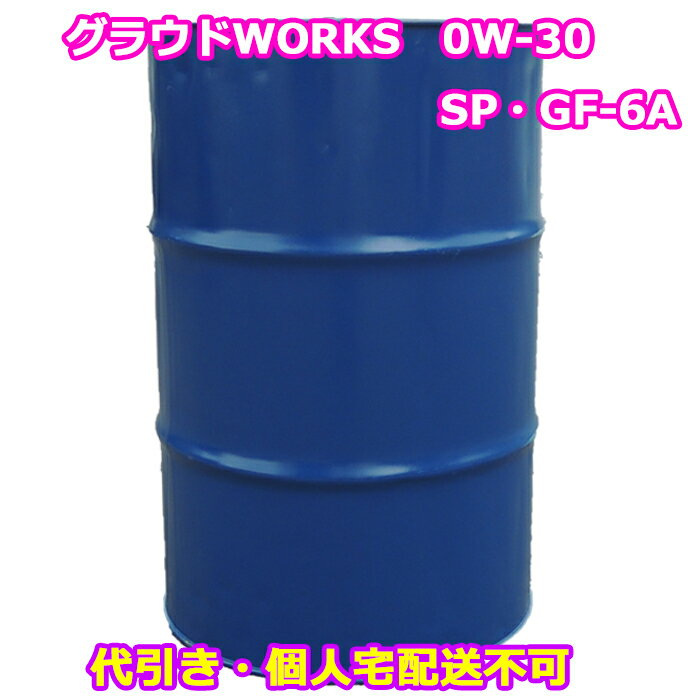 【送料無料】※沖縄・北海道は除く※ シーホース グラウドWORKS　0W-30　SP・GF-6A　200L ドラム 【代引き不可・個人宅配送不可】 夏の猛暑のハイブリッド車、省燃費車にピッタリ!!【日本製エンジンオイル】全合成油 エンジンオイル seahorse 05P03Dec16