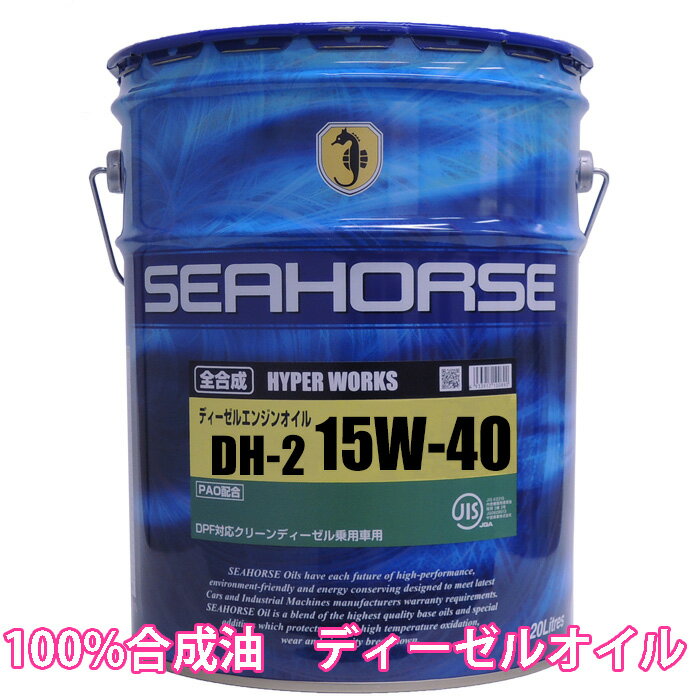 【送料無料】※沖縄 北海道は除く※ シーホース SEAHORSE ハイパーワークス 15W-40 DH-2/CF-4 20L seahorse ディーゼルオイル