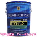 【送料無料】※沖縄 北海道は除く※ シーホース SEAHORSE ハイパーワークス 0W-30 DL-1 20L DPF装着車『DL-1』指定車ならこれ一本 【日本製ディーゼルエンジンオイル】全合成油ディーゼルエンジンオイル