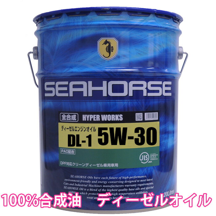 【送料無料】※沖縄 北海道は除く※ シーホース SEAHORSE ハイパーワークス DL-1 5W-30全合成油 20L seahorse ディーゼルオイル