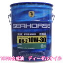 【送料無料】※沖縄・北海道は除く※ シーホース　[SEAHORSE]　ハイパーワークス　10W-30　DH-2/CF-4　20L seahorse ディーゼルオイル