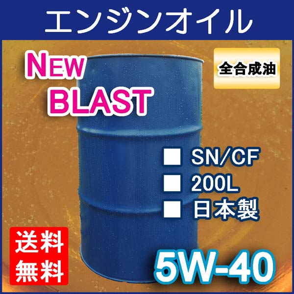 【楽天市場】【送料無料】※沖縄・北海道は除く※ シーホース [SEAHORSE] NEW ブラスト 5W-40 SN/CF 200L ドラム