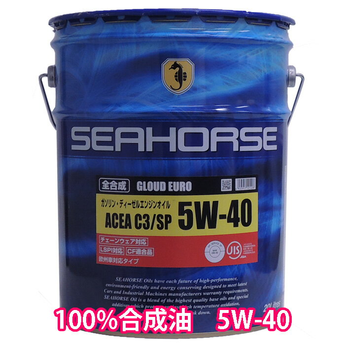 【送料無料】※沖縄 北海道は除く※ シーホース グラウドユーロ C3/SP 5W-40 CF適合品 20L ACEA:C3』適合済みでクリーンディーゼル「5W-40」指定車に最適 他国産ターボ車 大排気量車 外車にも最適でアプルーバルも多数あり【日本製エンジンオイル】全合成油