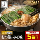 \期間限定ポイント5倍/博多もつ鍋おおやま もつ鍋みそ味【2人前】/ 博多もつ鍋 もつ鍋おおやま 老舗 ギフト プレゼント 贈り物 誕生日 お祝 内祝 高級 食...
