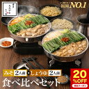 【福岡県売上No.1】博多もつ鍋おおやま 食べくらべセット みそ味&しょうゆ味 各2人前 博多もつ鍋 もつ鍋おおやま ギフト プレゼント 贈り物 誕生日 お祝 ...