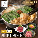 10月ずーっと!エントリーでP10倍確定ッ!【福岡県売上No.1】博多もつ鍋おおやま 馬刺しセット みそ味 4人前(もつ鍋みそ味【4人前】&上赤身馬刺し・極上大トロ馬刺し・桜うまトロ)/ 博多もつ鍋 プレゼント 贈り物モツ鍋 もつ鍋セットもつなべ