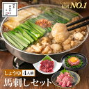 【福岡県売上No.1】博多もつ鍋おおやま 馬刺しセット しょうゆ味 4人前(もつ鍋しょうゆ味【4人前】&上赤身馬刺し・極上大トロ馬刺し・桜うまトロ)/ 博多もつ...