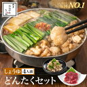 【福岡県売上No.1】博多もつ鍋おおやま どんたくセット しょうゆ味 4人前(もつ鍋しょうゆ味【4人前】&牛すもつ・上赤身馬刺し)/ 博多もつ鍋 もつ鍋おおやま...