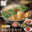 【福岡県売上No.1】博多もつ鍋おおやま おおやまセット みそ味 4人前(もつ鍋みそ味【4人前】&牛すもつ・上赤身馬刺し・おおやま謹製博多明太子・極上大トロ馬刺...