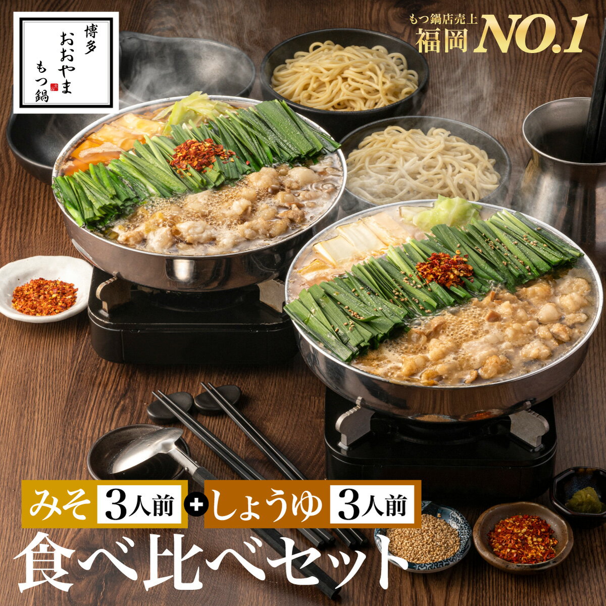 【福岡県売上No.1】博多もつ鍋おおやま 食べくらべセット みそ味＆しょうゆ味 各3人前 博多もつ鍋 もつ鍋おおやま ギフト プレゼント 贈り物 誕生日 お祝 内祝 お取り寄せ モツ鍋 もつ鍋セット 福岡 もつなべのサムネイル