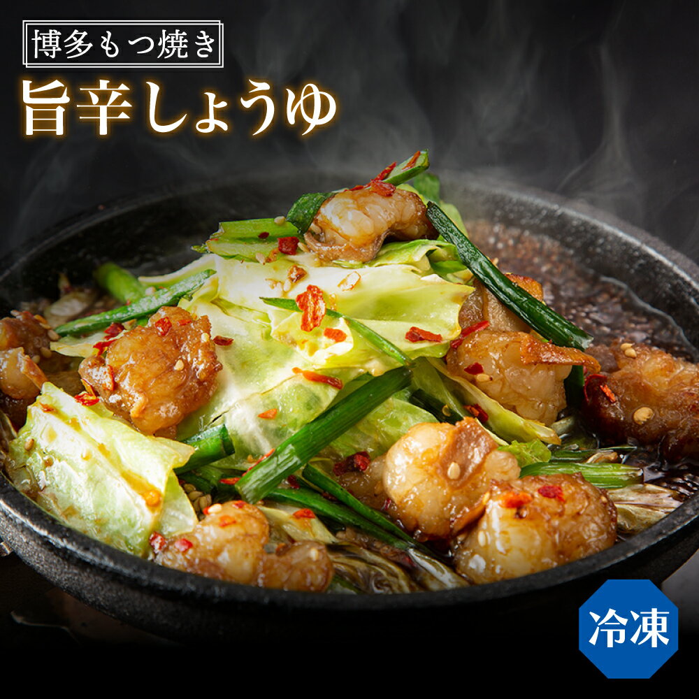 全品P5倍×エントリーでP10倍!27日1:59まで【新発売】博多もつ鍋おおやま 博多もつ焼き旨辛しょうゆ味 / ネット限定 お取り寄せ もつ焼き 福岡 ギフト...