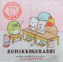 すみっコぐらし/SM4002/ナフキン/ランチクロス 給食/小学校/保育園/幼稚園/入園/入学/進級/進学/お祝い/グッズ【メール便OK】キャラクター/ナフキン