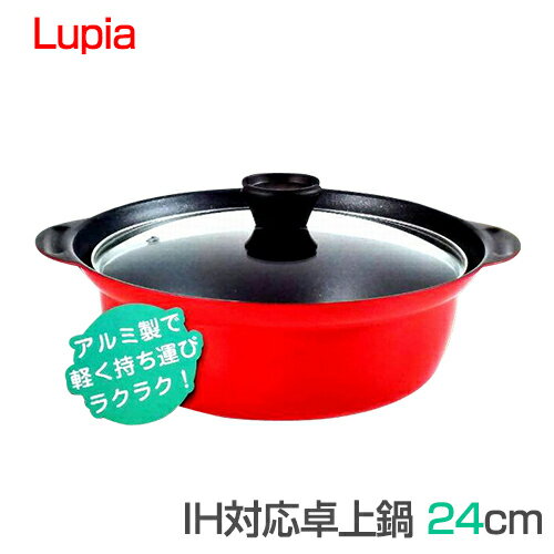 【全国送料無料】軽量 アルミ 卓上鍋 煮込み鍋 すき焼き鍋 24cm(3〜4人用) IH対応 200V オール熱源対応 煮込み鍋 すき焼き鍋 寄せ鍋 ゴールドマーブルコート マーブルコーティング ルピアLU-24W 寄せ鍋 あす楽 1