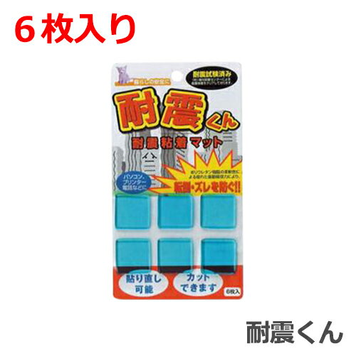 耐震くん 6枚入り地震 転倒 落下 防止 対策