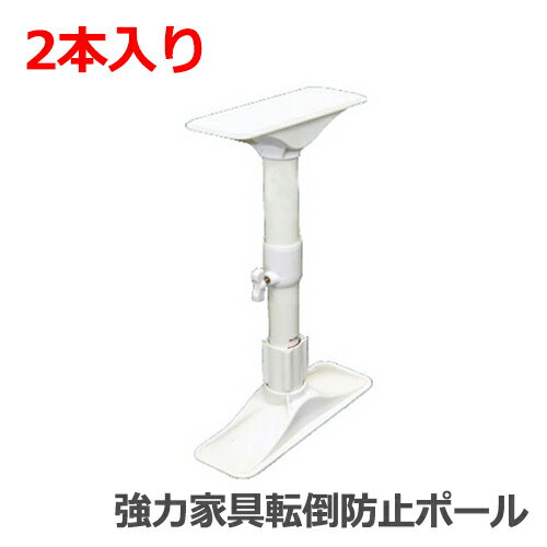 ［平安伸銅工業］強力家具転倒防止ポール　突っ張り棒 つっぱり耐震ポール 地震対策 防災REQ-35・S＜2本入り＞