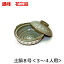 【日本製】【万古焼】【送料無料】【三陶】銀峰 花三島土鍋8号 <2~3人用>