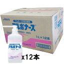 【まとめ買い ケース販売 12本セット】【20%割引 送料無料】【アルコール手指消毒液剤】アルボナース ウイルス対策1000ml ポンプ 1L×12本【日本製】