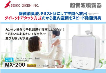 【在庫有 即納】【日本製 MX-200専用次亜塩素酸水(原液)400ppm20Lセット】星光技研 次亜塩素酸対応 超音波 噴霧器 加湿器 快適 空間 環境 細菌 除菌 消臭加湿器 約14畳・4L ウィルス ウイルス 対策 省エネ MX-200 除去【1年保証】【キャッシュレス5％還元】