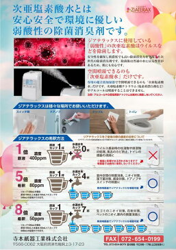 【在庫あり】日本製 次亜塩素酸水 高濃度400ppm 業務用 徳用 原液 20L ZIATERAX ジアテラックス ウイルス 菌 花粉 ダニ 除菌 除去 希釈使用品 節約 経済的 手指消毒 介護 施設 病院 学校 保育 予防 コックノズル付【噴霧器(MX-200、HM-201)メーカー認定】【5％還元対象】