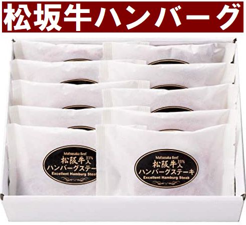 【贈り物 プレゼント ギフト 好適品】【送料無料(一部地域を除く)】[松坂牛入り ]生ハンバーグ ステーキ 10個セット贈答用 クール冷凍便 高級 国産 黒毛 和牛【国産黒毛和牛100％使用】【松坂牛入り(31％)】