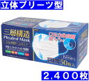 【ケース販売 2400枚セット(50枚入り×48箱)】【全国マスク工業会認証品】三層構造 口元空間ドーム型マスク 立体プリーツ型 大人用 普通 ふつうサイズ 5...