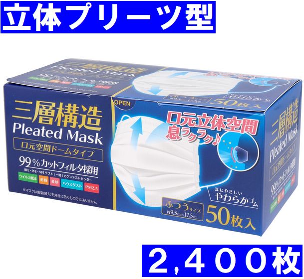 【ケース販売 2400枚セット(50枚入り×48箱)】【全国マスク工業会認証品】三層構造 口元空間ドーム型マスク 立体プリーツ型 大人用 普通 ふつうサイズ 50枚入 白 ホワイト 検査合格品 柔らか平ゴム採用【送料無料】