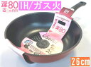 【サマービッグSALE!】【半額 50%割引 送料無料(一部地域を除く)】 【深型フライパン26cm】【ユースフル】【IH対応・ガス火対応・オール熱源対応】【一...