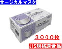 【まとめ買い 3000枚（50枚入り×60箱） ケース販売】【施設様・法人様・会社様限定】業務用 三層構造 不織布 サージカルマスク 大人用 ..