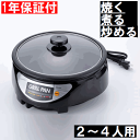 煮る 焼く 炒める 電気 料理 深型 鍋 卓上鍋 グリル パン 24cm 焼肉 すき焼き 鍋パーティ 寄せ鍋 ファミリー鍋 