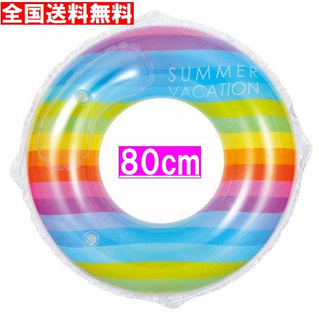【全国送料無料 】【レインボーバケーション柄】玩具検査合格品 ドウシシャ 浮き輪 うきわ 6歳以上 小学生以上 用80cm 2気室 ST玩具安全基準合格商品 買い回り 数量限定品 浮輪 ウキワ サマーセール 厚手生地【日本国内メーカー製品】のサムネイル