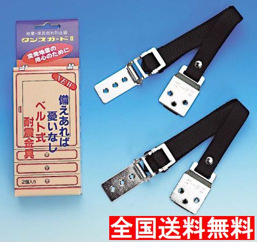 【即納】【数量限定品】【全国送料無料】【地震対策】【家具固定金具】ベルト式固定器具タンスガード2家具転倒防止 【楽天ランキング第1位】