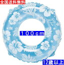 【楽天ランキング第1位入賞】【全国送料無料】【ブルー色100cm】【検査合格品】浮き輪 うきわ ウキワ~SAY ALOHA セイアロハ~<12歳以上用>ジャンボ サイズ/2気室サマーセール 浮輪 大人 大きいサイズ 厚手【日本国内メーカー製品】